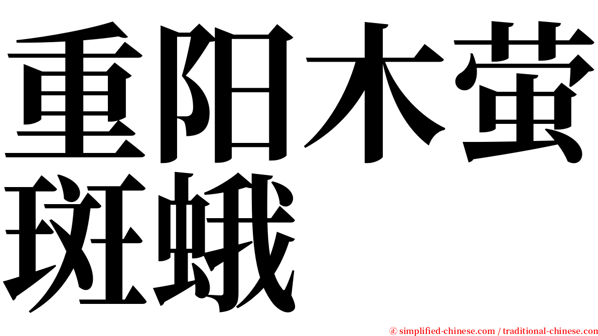 重阳木萤斑蛾 serif font