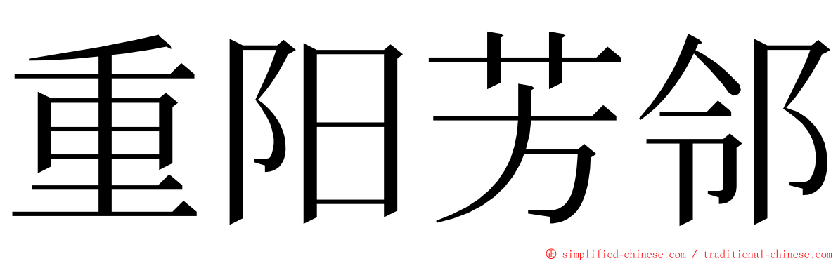 重阳芳邻 ming font