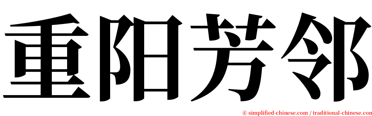 重阳芳邻 serif font