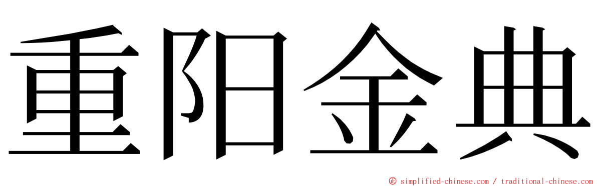 重阳金典 ming font