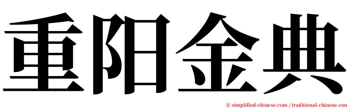 重阳金典 serif font