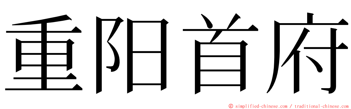 重阳首府 ming font