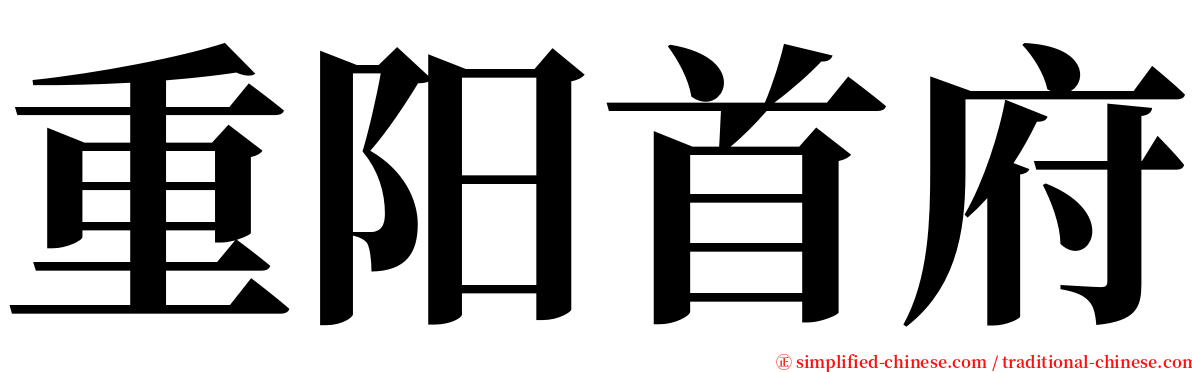 重阳首府 serif font