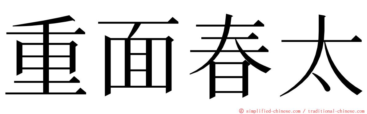 重面春太 ming font