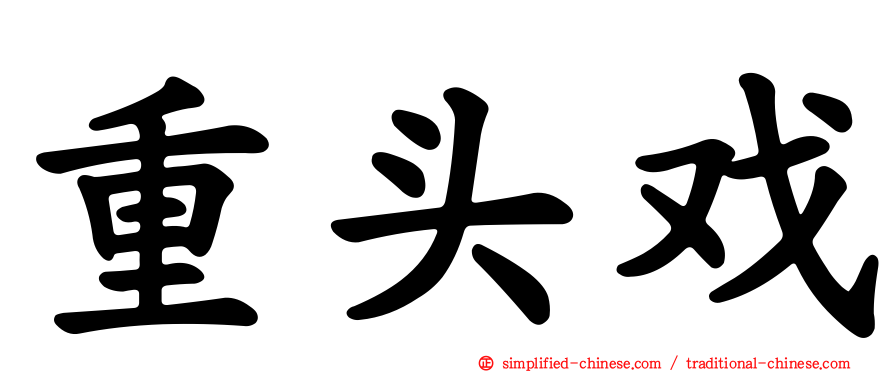 重头戏