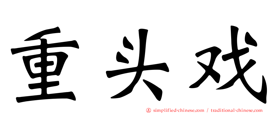 重头戏