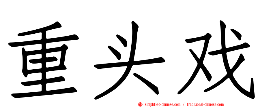 重头戏