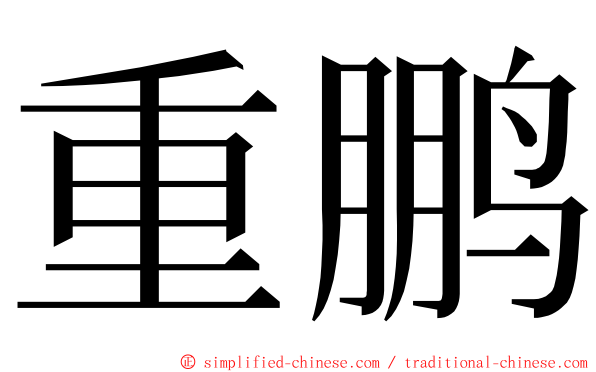 重鹏 ming font