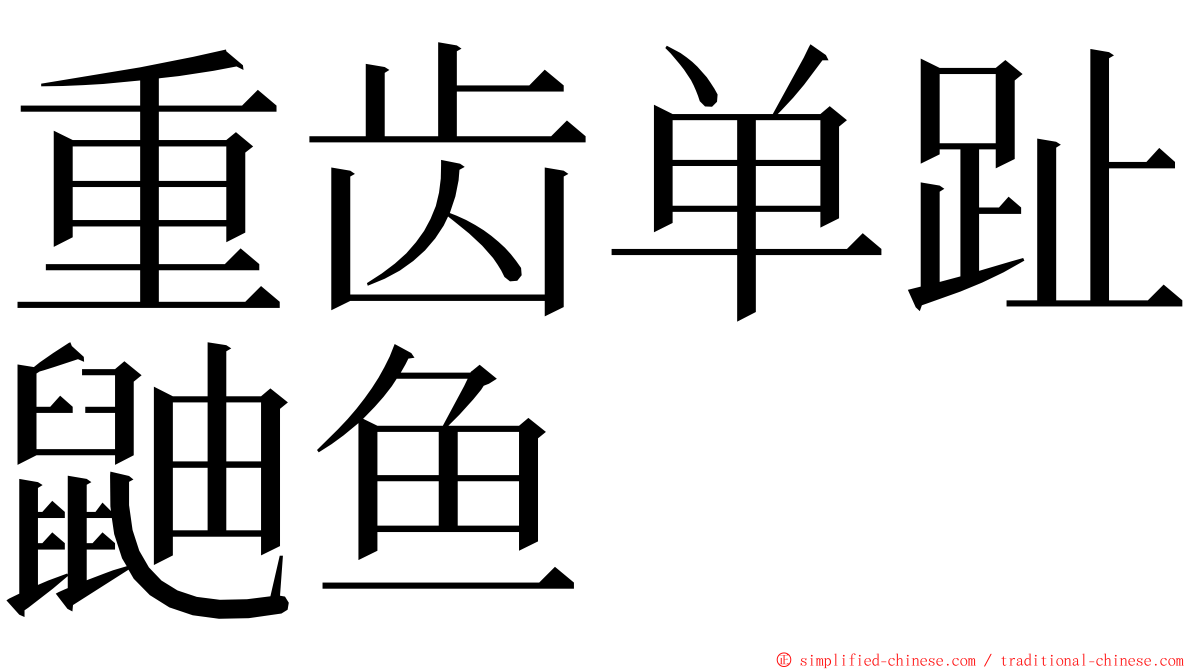 重齿单趾鼬鱼 ming font