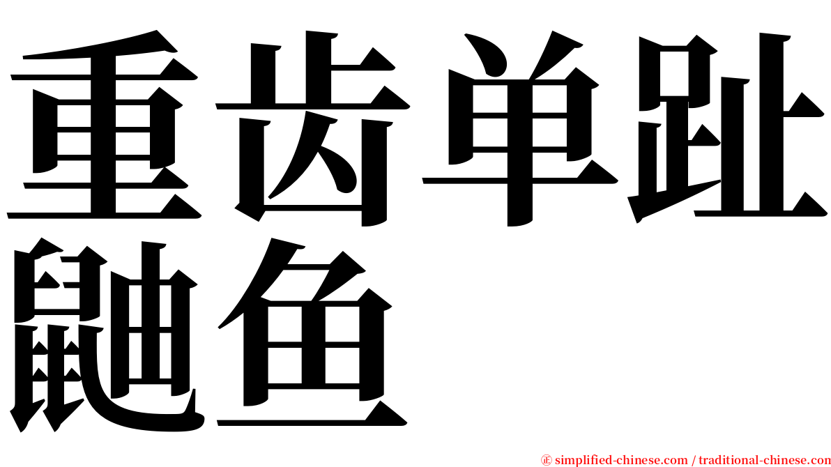 重齿单趾鼬鱼 serif font