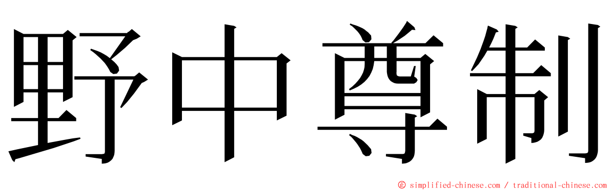 野中尊制 ming font