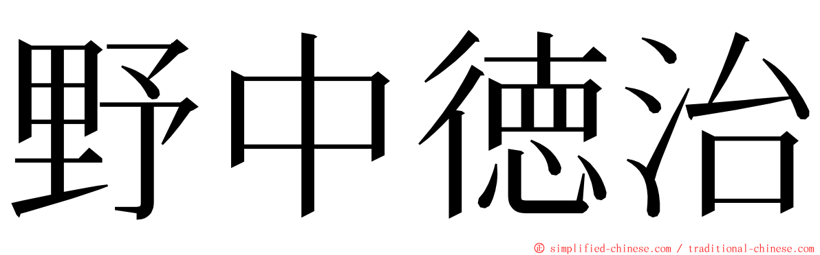 野中徳治 ming font