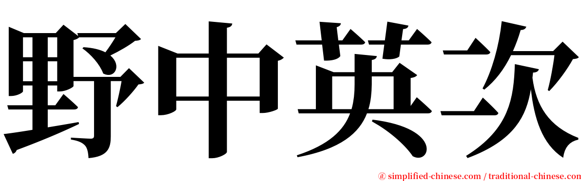 野中英次 serif font