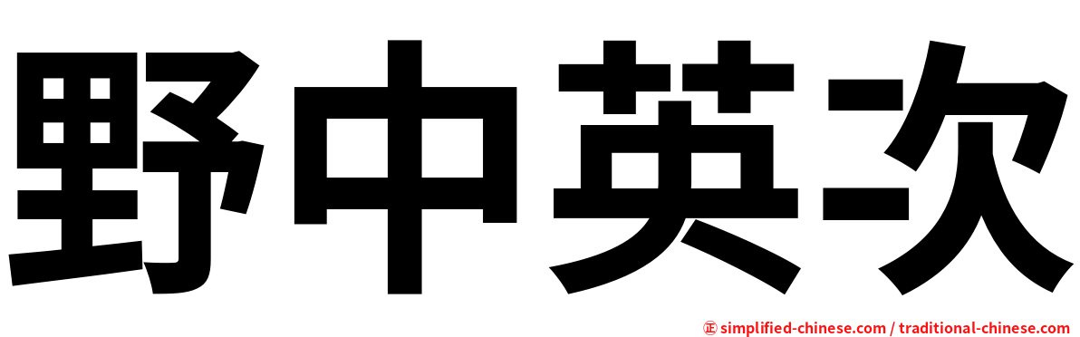 野中英次