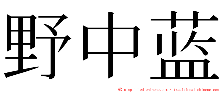 野中蓝 ming font