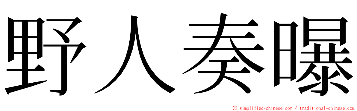 野人奏曝 ming font