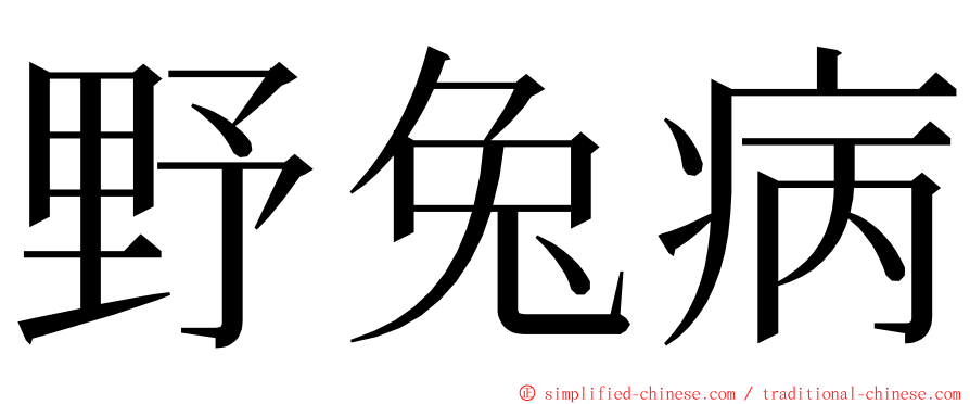 野兔病 ming font