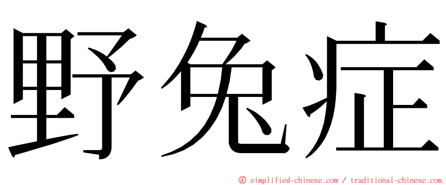 野兔症 ming font