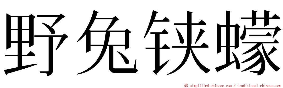 野兔铗蠓 ming font