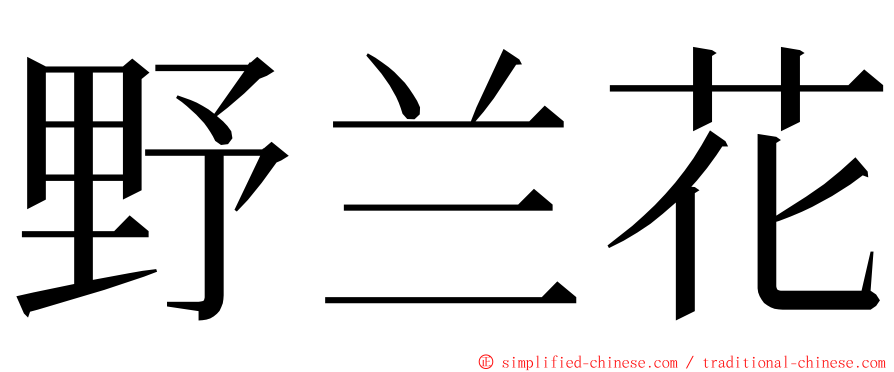 野兰花 ming font