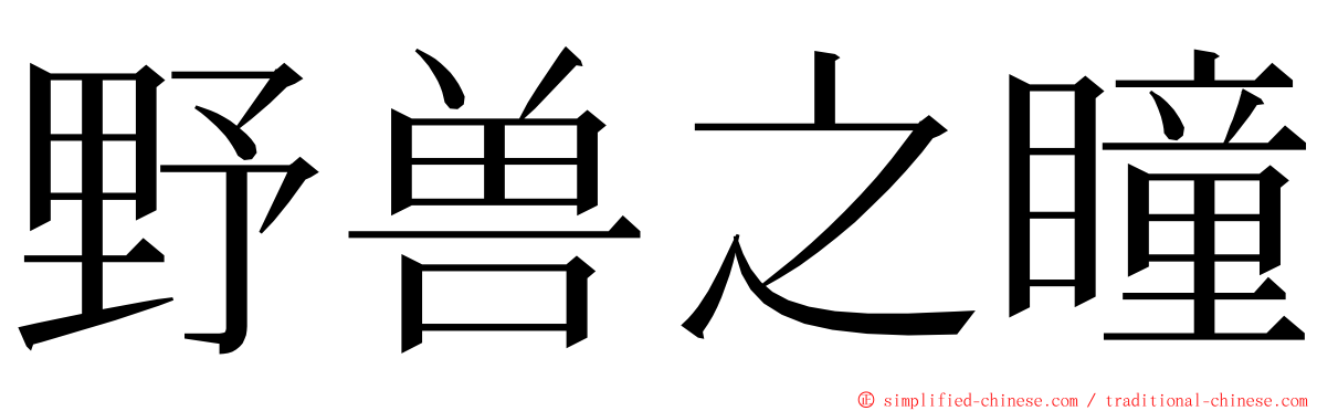 野兽之瞳 ming font