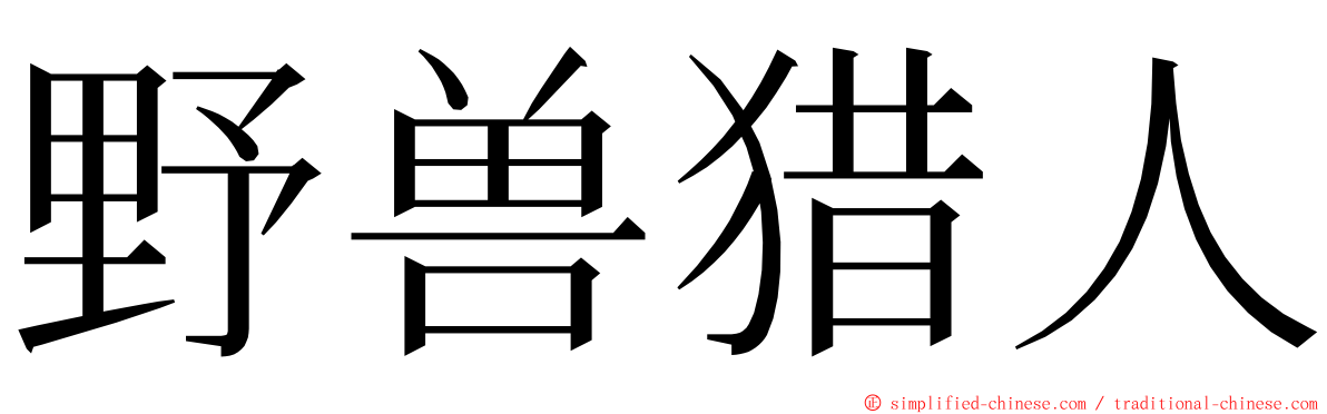 野兽猎人 ming font