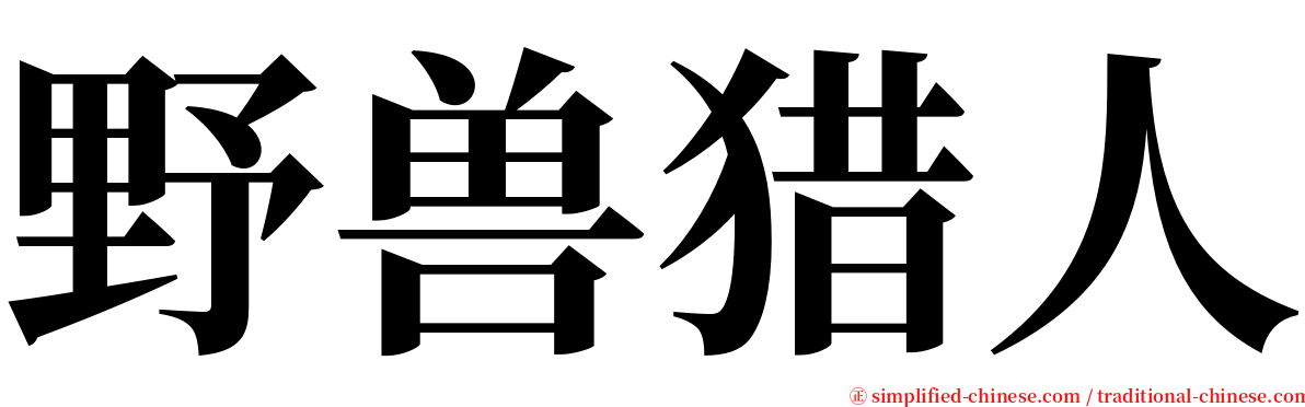 野兽猎人 serif font