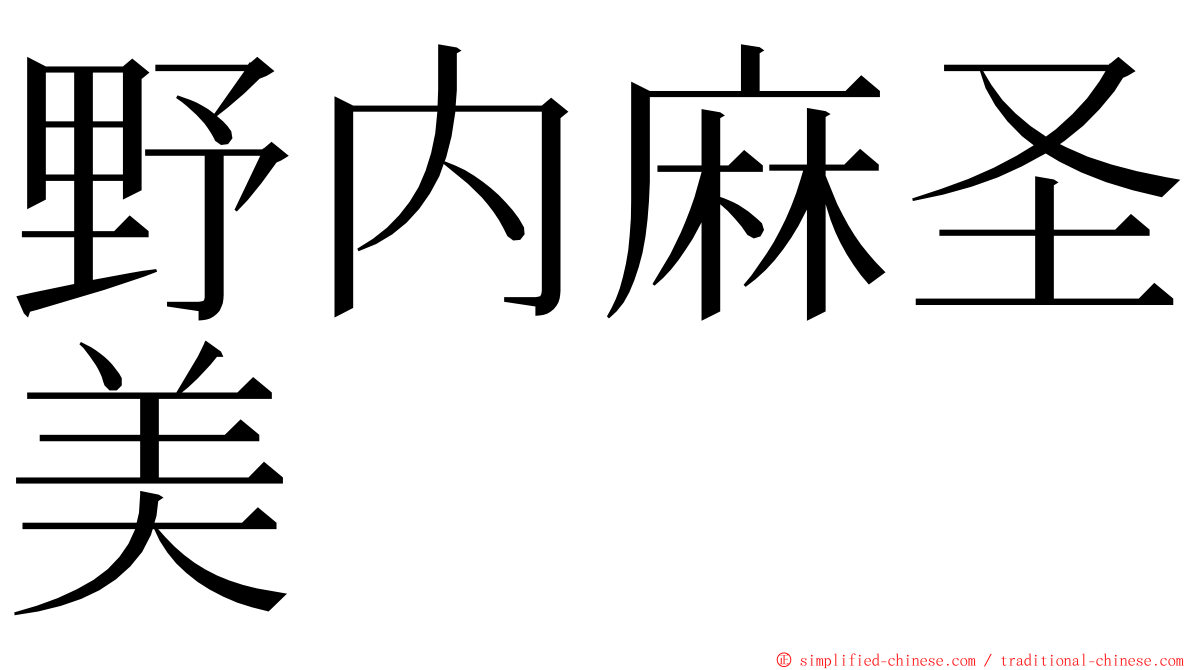 野内麻圣美 ming font