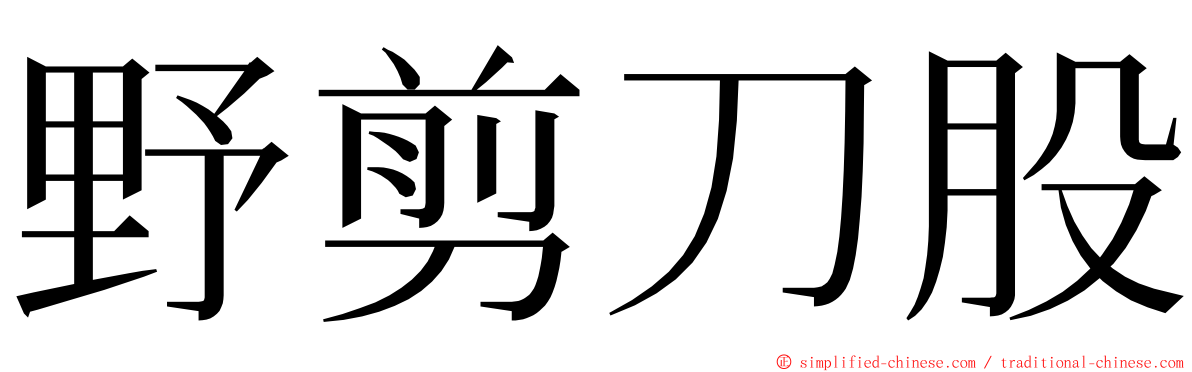 野剪刀股 ming font