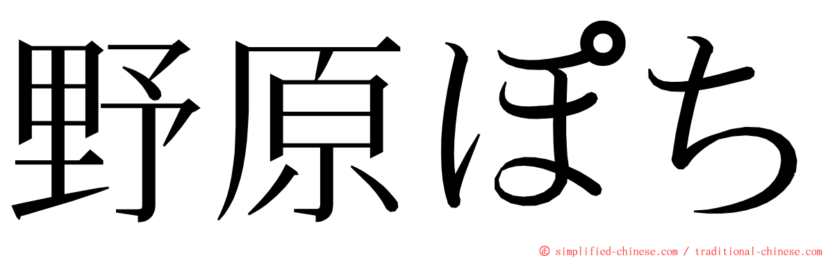 野原ぽち ming font