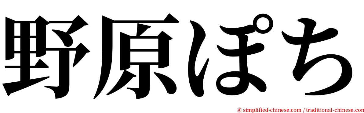 野原ぽち serif font