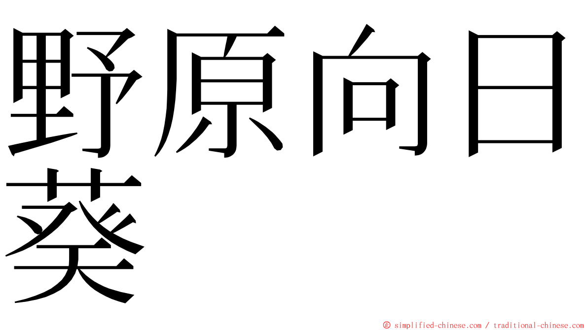 野原向日葵 ming font