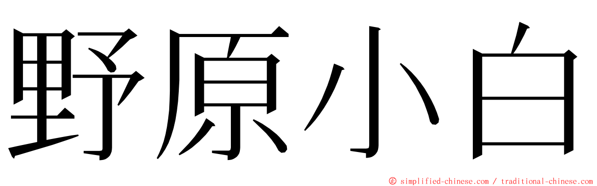 野原小白 ming font