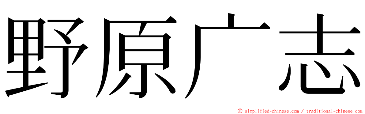 野原广志 ming font