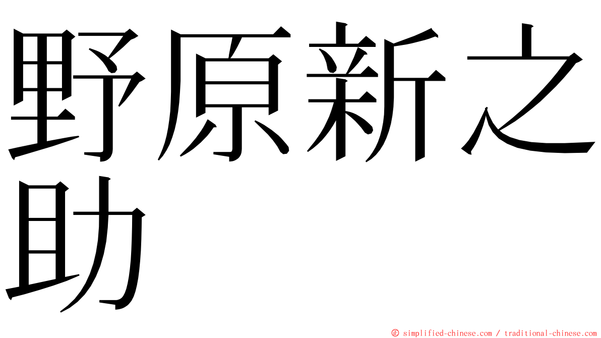 野原新之助 ming font