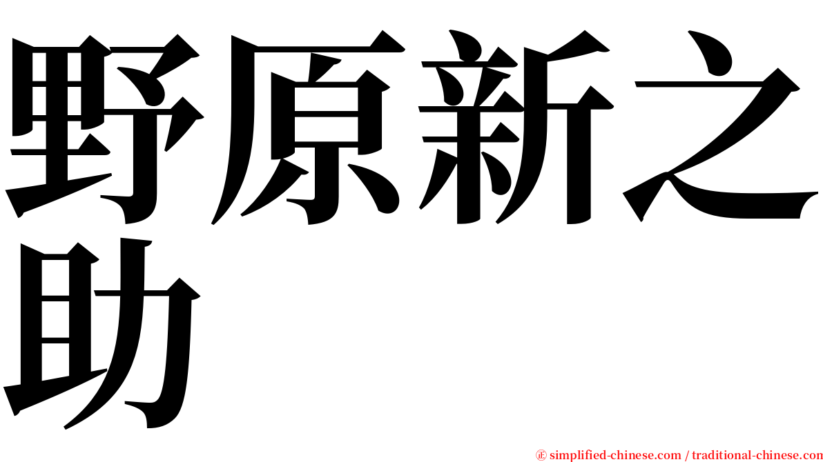 野原新之助 serif font