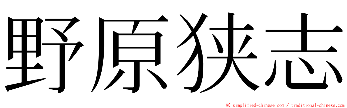 野原狭志 ming font