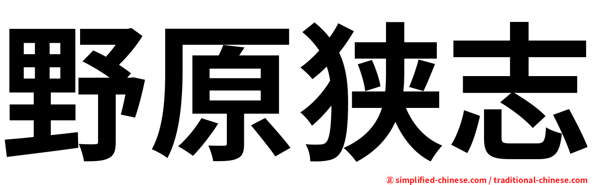 野原狭志