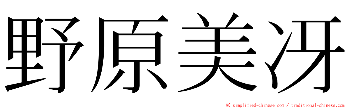 野原美冴 ming font