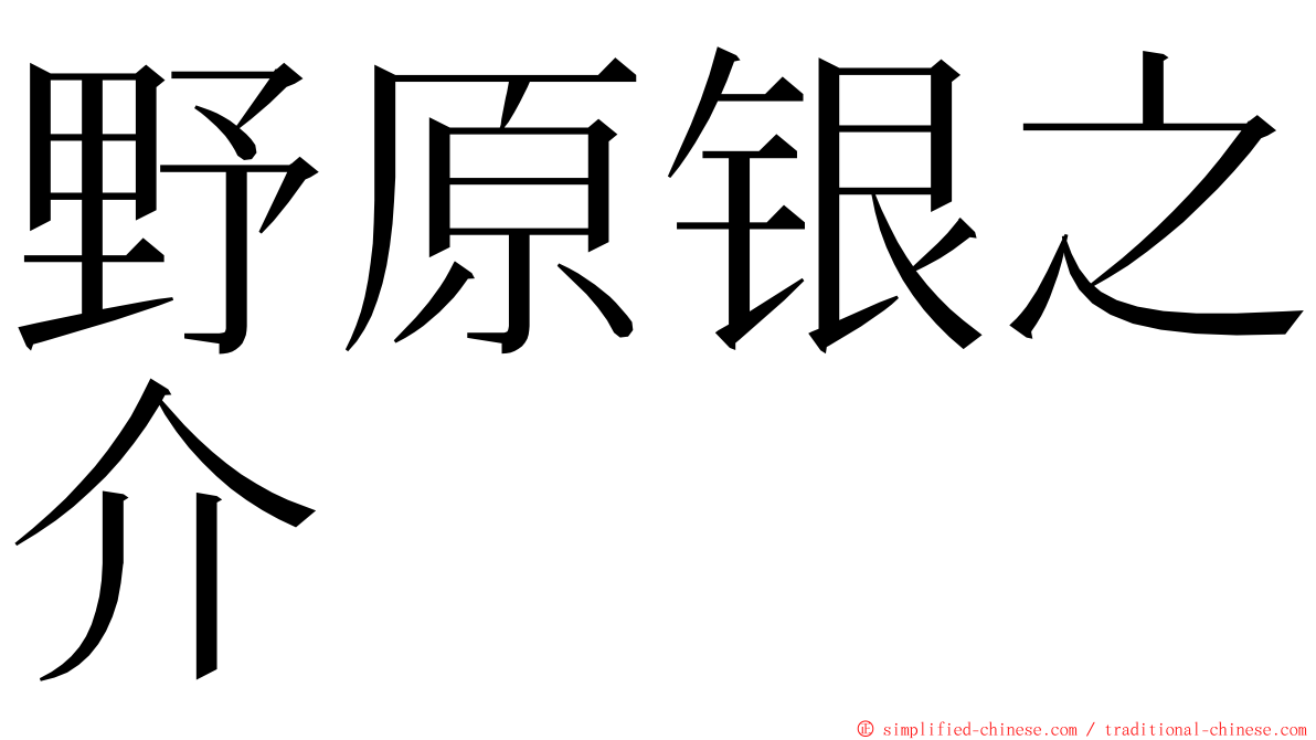 野原银之介 ming font