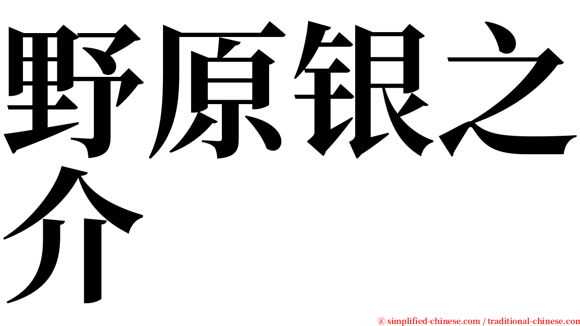 野原银之介 serif font