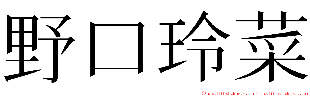 野口玲菜 ming font