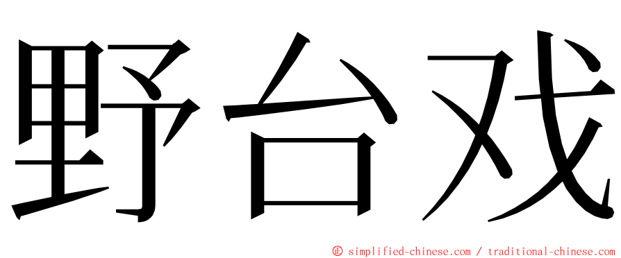 野台戏 ming font