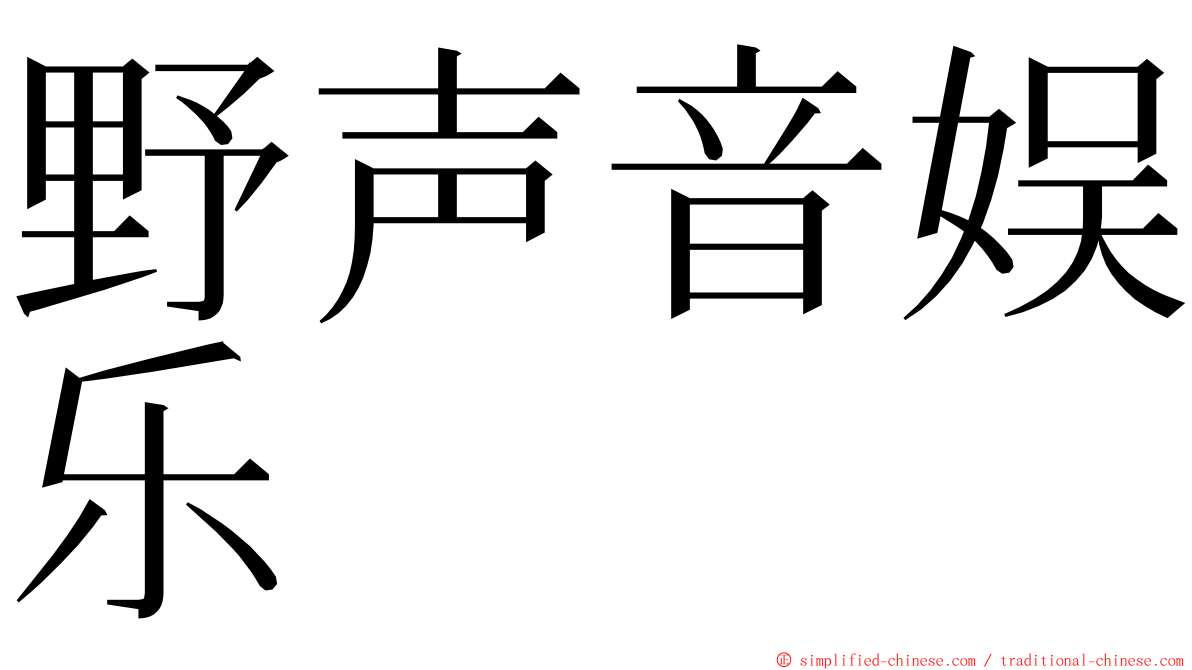 野声音娱乐 ming font