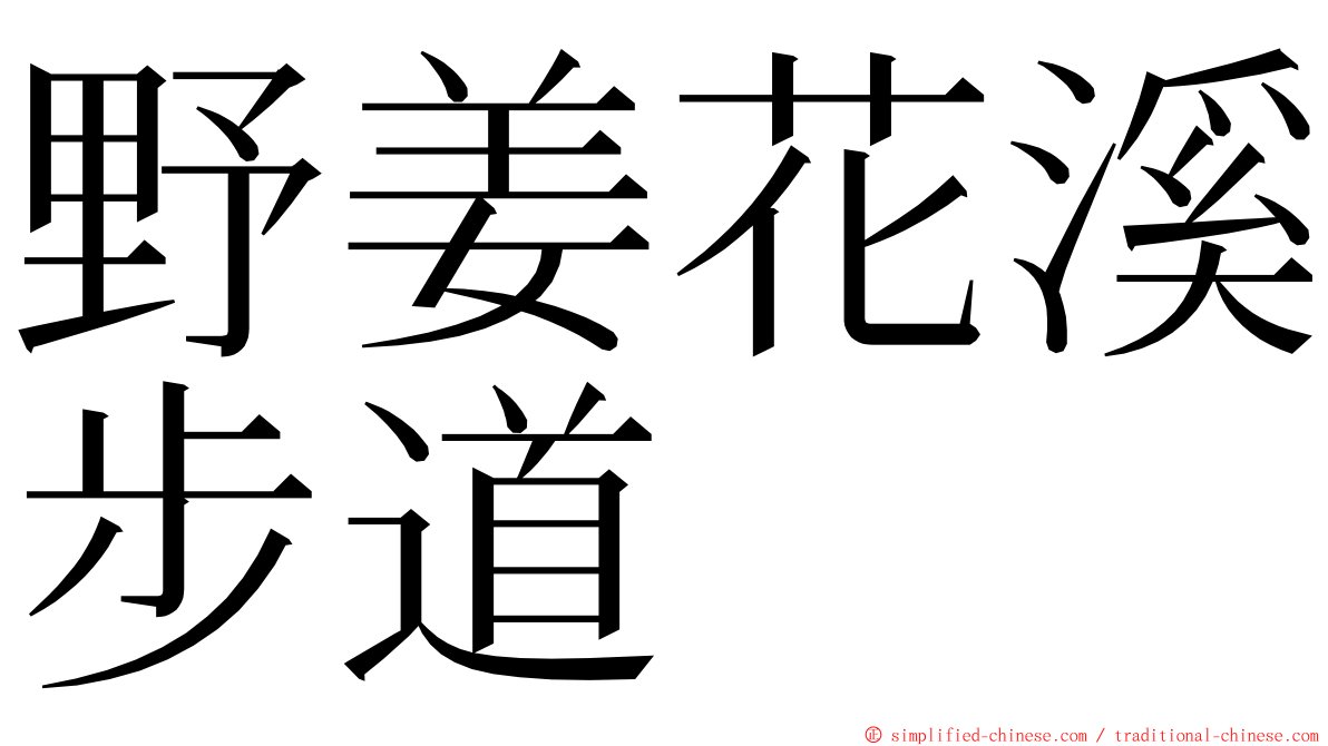 野姜花溪步道 ming font