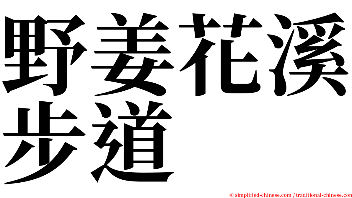 野姜花溪步道 serif font