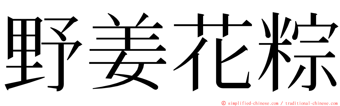 野姜花粽 ming font