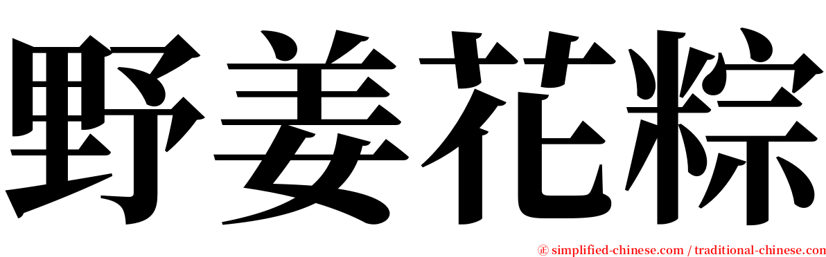 野姜花粽 serif font