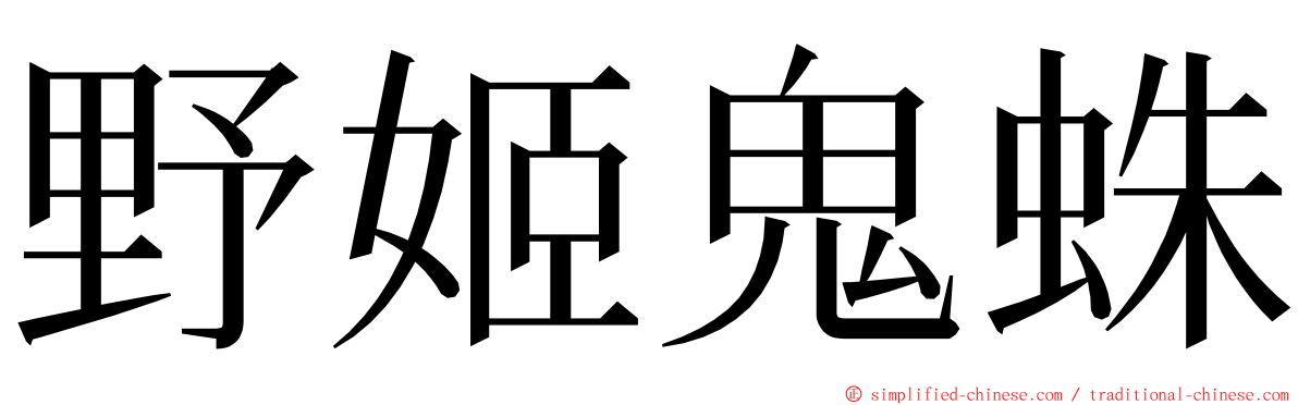 野姬鬼蛛 ming font