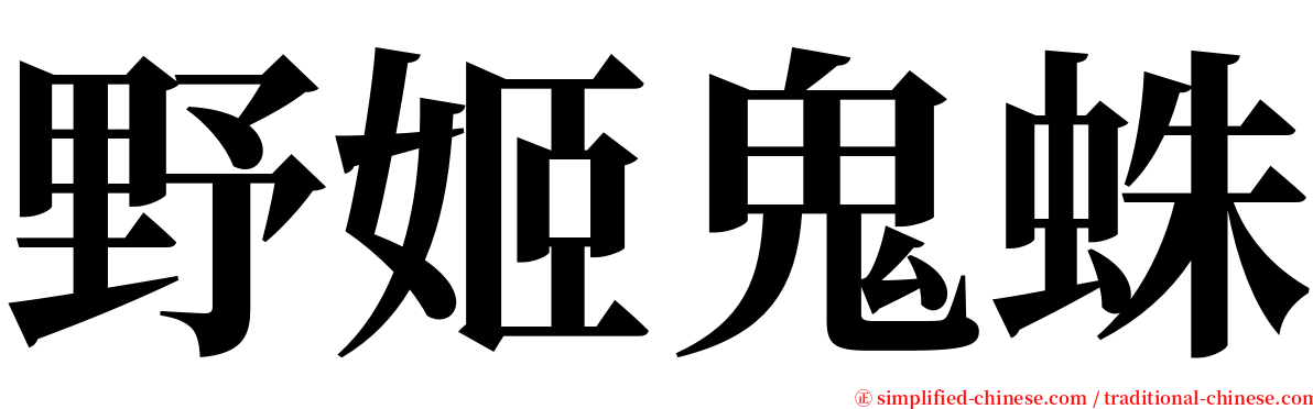 野姬鬼蛛 serif font